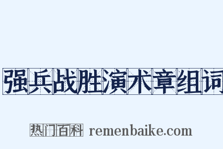 强兵战胜演术章组词是什么意思的图片
